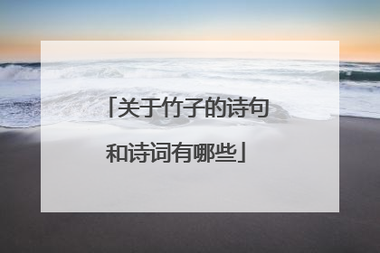 关于竹子的诗句和诗词有哪些