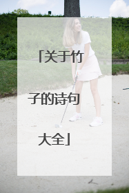 关于竹子的诗句大全