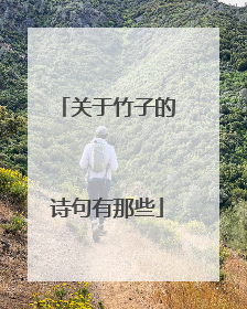 关于竹子的诗句有那些