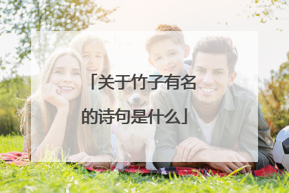 关于竹子有名的诗句是什么