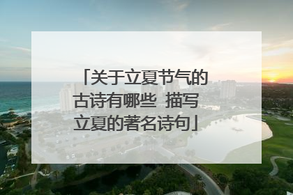 关于立夏节气的古诗有哪些 描写立夏的著名诗句