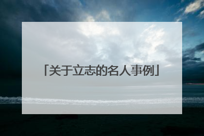 关于立志的名人事例