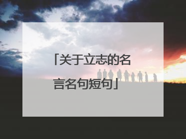 关于立志的名言名句短句