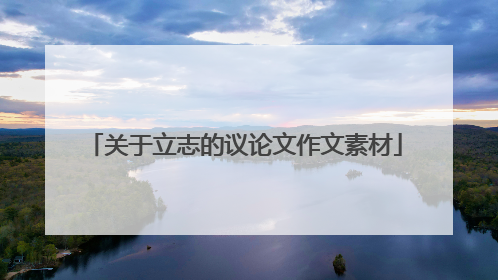 关于立志的议论文作文素材