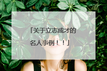 关于立志成才的名人事例！！