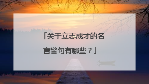 关于立志成才的名言警句有哪些?