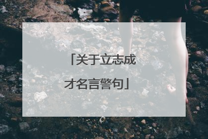 关于立志成才名言警句