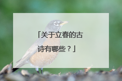 关于立春的古诗有哪些？