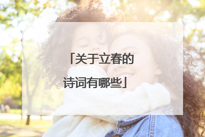 关于立春的诗词有哪些