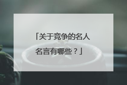 关于竞争的名人名言有哪些？