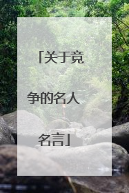 关于竞争的名人名言