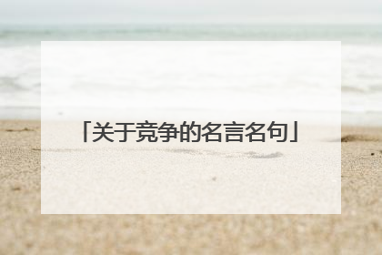 关于竞争的名言名句