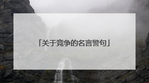 关于竞争的名言警句