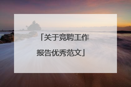 关于竞聘工作报告优秀范文