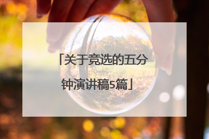 关于竞选的五分钟演讲稿5篇