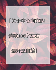 关于童心向党的诗歌100字左右最好是自编