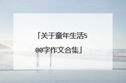 关于童年生活500字作文合集