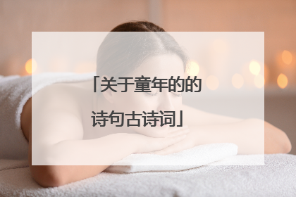 关于童年的的诗句古诗词