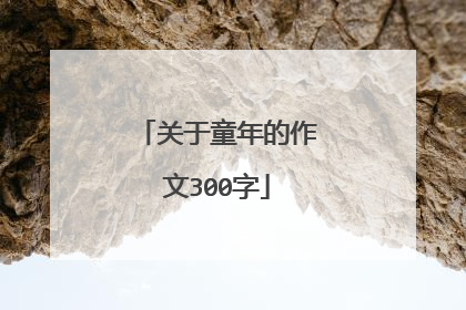 关于童年的作文300字