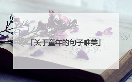 关于童年的句子唯美
