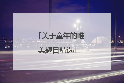关于童年的唯美题目精选