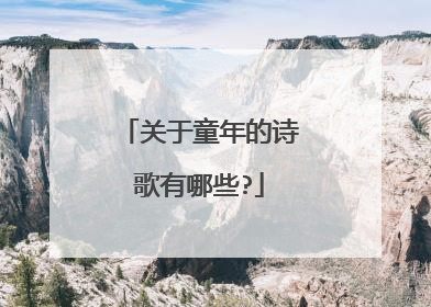 关于童年的诗歌有哪些?