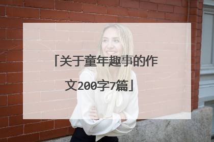 关于童年趣事的作文200字7篇