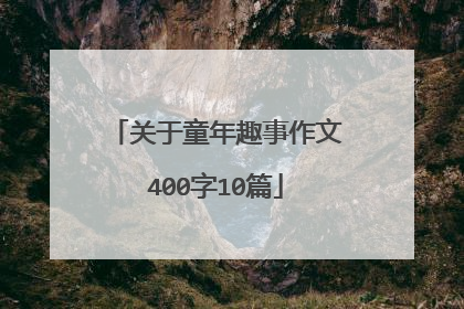 关于童年趣事作文400字10篇