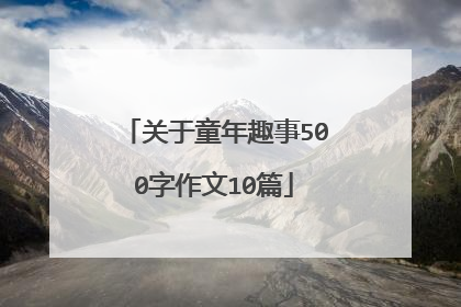 关于童年趣事500字作文10篇