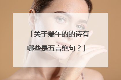 关于端午的的诗有哪些是五言绝句？