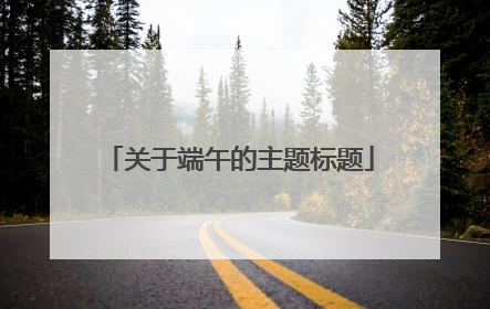 关于端午的主题标题