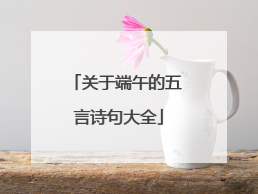 关于端午的五言诗句大全