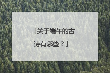 关于端午的古诗有哪些？