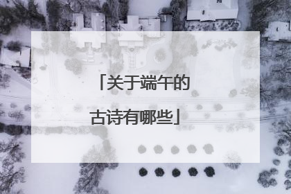 关于端午的古诗有哪些