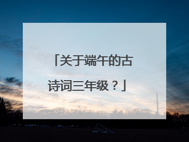 关于端午的古诗词三年级？