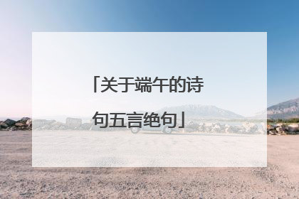 关于端午的诗句五言绝句