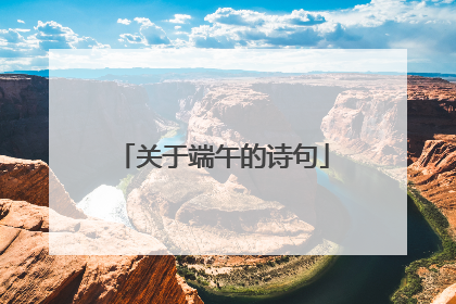 关于端午的诗句