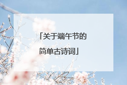 关于端午节的简单古诗词