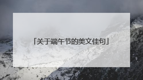 关于端午节的美文佳句