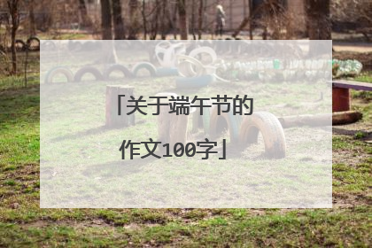 关于端午节的作文100字