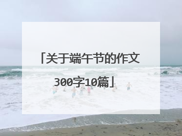关于端午节的作文300字10篇