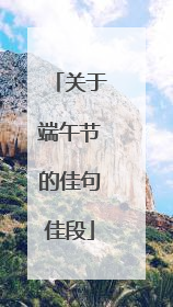 关于端午节的佳句佳段