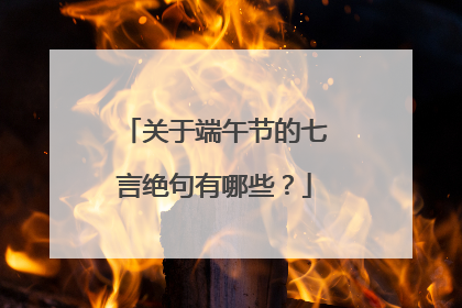 关于端午节的七言绝句有哪些?