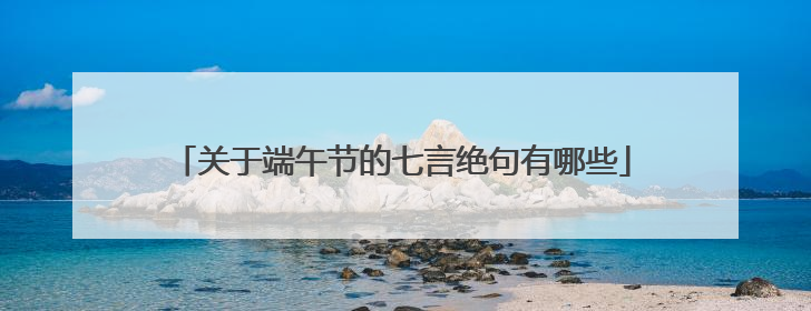 关于端午节的七言绝句有哪些