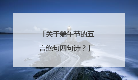 关于端午节的五言绝句四句诗?