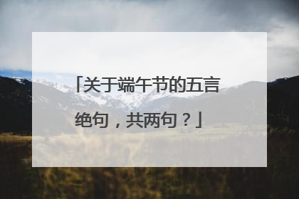 关于端午节的五言绝句,共两句?