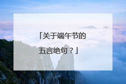 关于端午节的五言绝句？