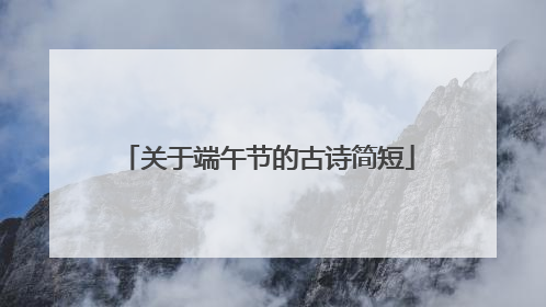 关于端午节的古诗简短