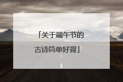 关于端午节的古诗简单好背