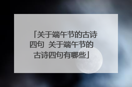 关于端午节的古诗四句 关于端午节的古诗四句有哪些